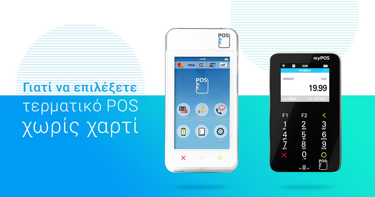 Γιατί να επιλέξετε τερματικό POS χωρίς χαρτί