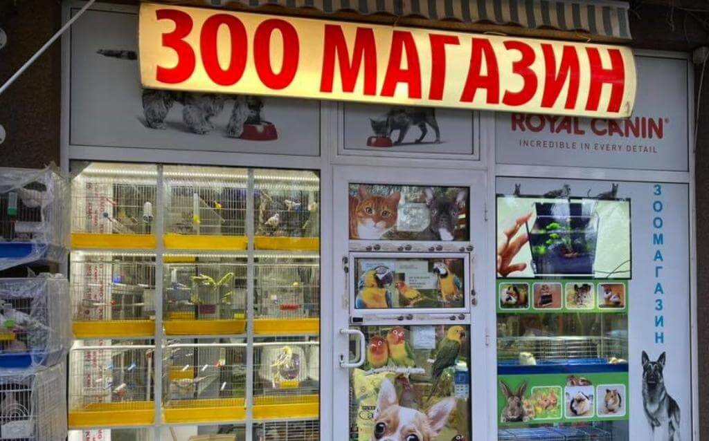 Зоомагазин Воден свят