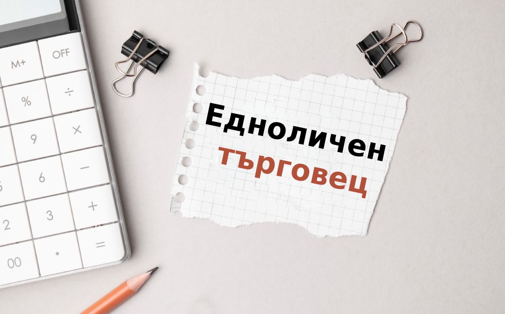 Научи какво е едноличен търговец