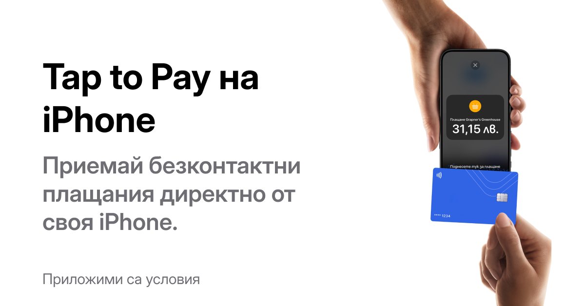 Tap to Pay on iPhone и myPOS